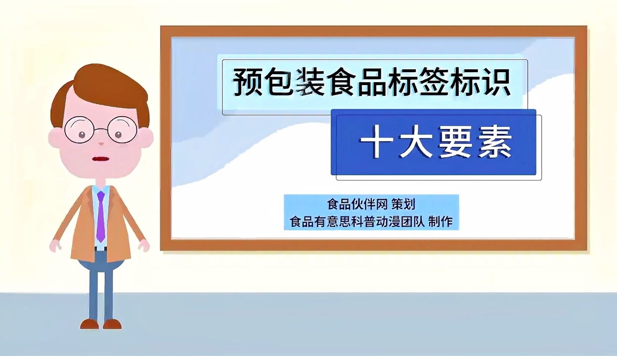 预包装食品标签标识十大要素 读懂标签，吃得明白