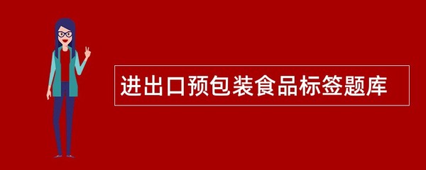 进出口预包装食品标签合规指南 从法规框架到实操要点